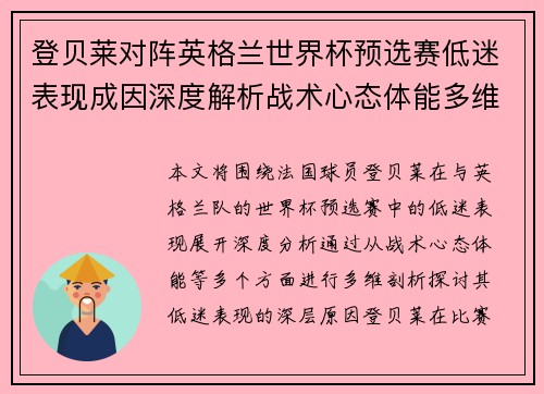 登贝莱对阵英格兰世界杯预选赛低迷表现成因深度解析战术心态体能多维剖析 登贝莱对阵英格兰世界杯预选赛低迷表现成因深度解析战术心态体能多维剖析