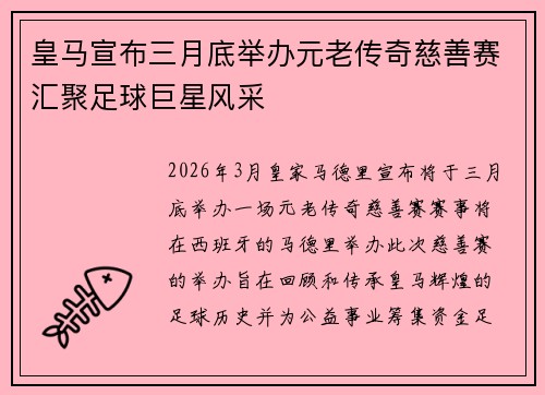 皇马宣布三月底举办元老传奇慈善赛汇聚足球巨星风采 皇马宣布三月底举办元老传奇慈善赛汇聚足球巨星风采