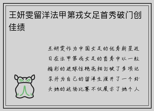 王妍雯留洋法甲第戎女足首秀破门创佳绩 王妍雯留洋法甲第戎女足首秀破门创佳绩