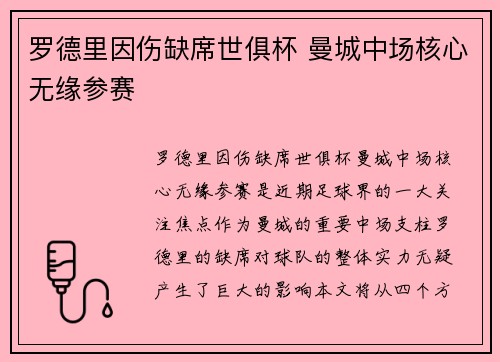罗德里因伤缺席世俱杯 曼城中场核心无缘参赛 罗德里因伤缺席世俱杯 曼城中场核心无缘参赛