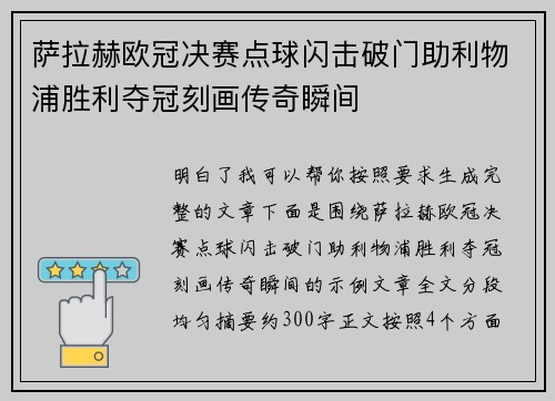 萨拉赫欧冠决赛点球闪击破门助利物浦胜利夺冠刻画传奇瞬间 萨拉赫欧冠决赛点球闪击破门助利物浦胜利夺冠刻画传奇瞬间