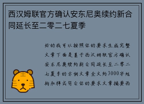 西汉姆联官方确认安东尼奥续约新合同延长至二零二七夏季 西汉姆联官方确认安东尼奥续约新合同延长至二零二七夏季
