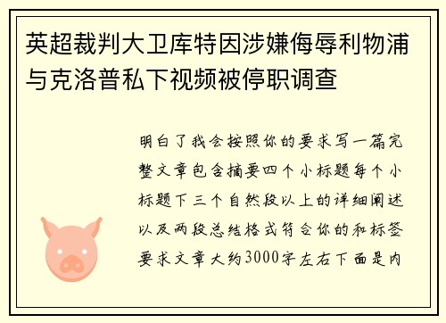 英超裁判大卫库特因涉嫌侮辱利物浦与克洛普私下视频被停职调查