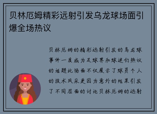 贝林厄姆精彩远射引发乌龙球场面引爆全场热议 贝林厄姆精彩远射引发乌龙球场面引爆全场热议