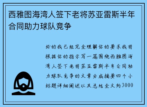 西雅图海湾人签下老将苏亚雷斯半年合同助力球队竞争 西雅图海湾人签下老将苏亚雷斯半年合同助力球队竞争