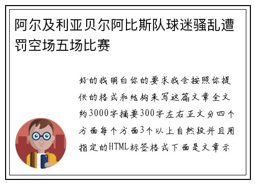 阿尔及利亚贝尔阿比斯队球迷骚乱遭罚空场五场比赛 阿尔及利亚贝尔阿比斯队球迷骚乱遭罚空场五场比赛