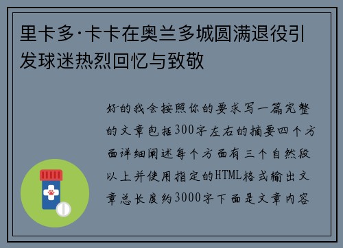 里卡多·卡卡在奥兰多城圆满退役引发球迷热烈回忆与致敬 里卡多·卡卡在奥兰多城圆满退役引发球迷热烈回忆与致敬
