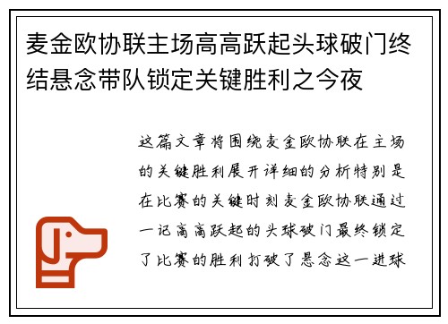 麦金欧协联主场高高跃起头球破门终结悬念带队锁定关键胜利之今夜 麦金欧协联主场高高跃起头球破门终结悬念带队锁定关键胜利之今夜