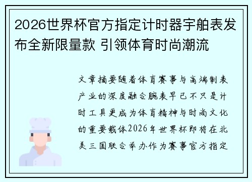 2026世界杯官方指定计时器宇舶表发布全新限量款 引领体育时尚潮流 2026世界杯官方指定计时器宇舶表发布全新限量款 引领体育时尚潮流