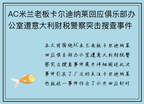 AC米兰老板卡尔迪纳莱回应俱乐部办公室遭意大利财税警察突击搜查事件 AC米兰老板卡尔迪纳莱回应俱乐部办公室遭意大利财税警察突击搜查事件