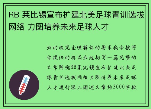 RB 莱比锡宣布扩建北美足球青训选拔网络 力图培养未来足球人才 RB 莱比锡宣布扩建北美足球青训选拔网络 力图培养未来足球人才