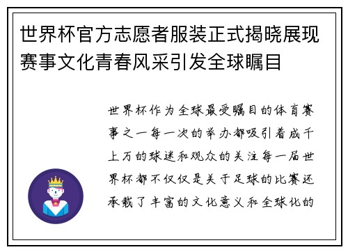 世界杯官方志愿者服装正式揭晓展现赛事文化青春风采引发全球瞩目 世界杯官方志愿者服装正式揭晓展现赛事文化青春风采引发全球瞩目