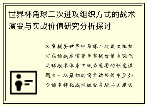 世界杯角球二次进攻组织方式的战术演变与实战价值研究分析探讨 世界杯角球二次进攻组织方式的战术演变与实战价值研究分析探讨