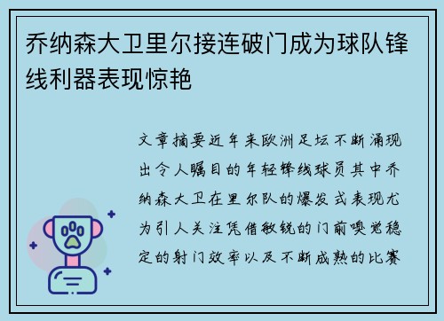 乔纳森大卫里尔接连破门成为球队锋线利器表现惊艳 乔纳森大卫里尔接连破门成为球队锋线利器表现惊艳