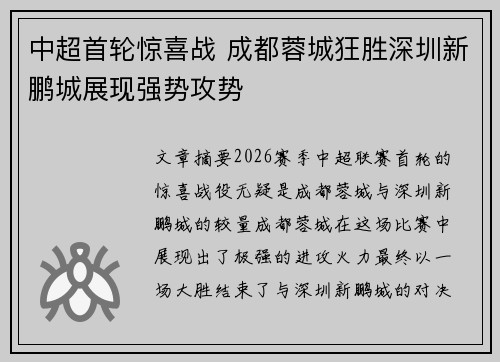 中超首轮惊喜战 成都蓉城狂胜深圳新鹏城展现强势攻势 中超首轮惊喜战 成都蓉城狂胜深圳新鹏城展现强势攻势