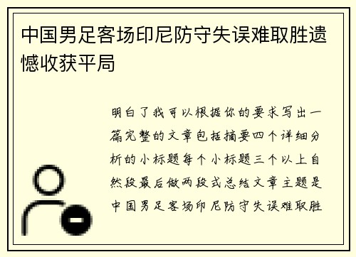 中国男足客场印尼防守失误难取胜遗憾收获平局 中国男足客场印尼防守失误难取胜遗憾收获平局