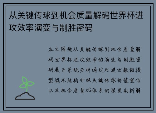 从关键传球到机会质量解码世界杯进攻效率演变与制胜密码 从关键传球到机会质量解码世界杯进攻效率演变与制胜密码