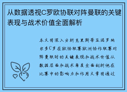 从数据透视C罗欧协联对阵曼联的关键表现与战术价值全面解析 从数据透视C罗欧协联对阵曼联的关键表现与战术价值全面解析