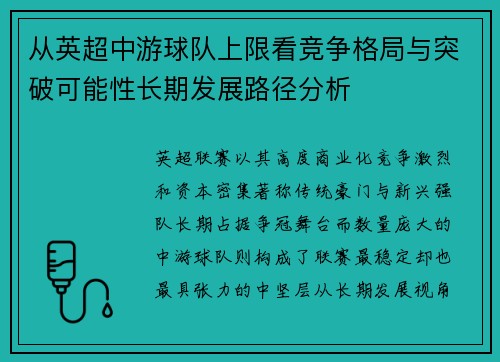 从英超中游球队上限看竞争格局与突破可能性长期发展路径分析 从英超中游球队上限看竞争格局与突破可能性长期发展路径分析