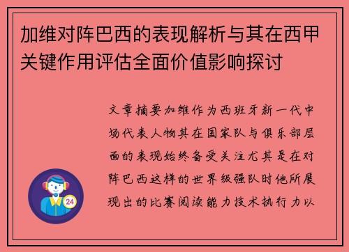 加维对阵巴西的表现解析与其在西甲关键作用评估全面价值影响探讨 加维对阵巴西的表现解析与其在西甲关键作用评估全面价值影响探讨