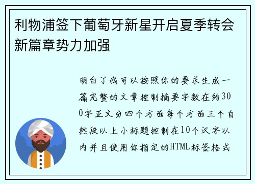 利物浦签下葡萄牙新星开启夏季转会新篇章势力加强 利物浦签下葡萄牙新星开启夏季转会新篇章势力加强