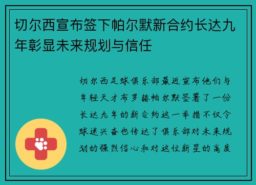 切尔西宣布签下帕尔默新合约长达九年彰显未来规划与信任 切尔西宣布签下帕尔默新合约长达九年彰显未来规划与信任