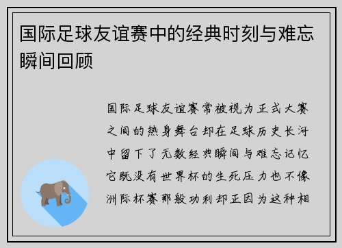 国际足球友谊赛中的经典时刻与难忘瞬间回顾 国际足球友谊赛中的经典时刻与难忘瞬间回顾