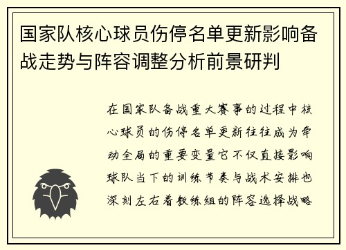 国家队核心球员伤停名单更新影响备战走势与阵容调整分析前景研判