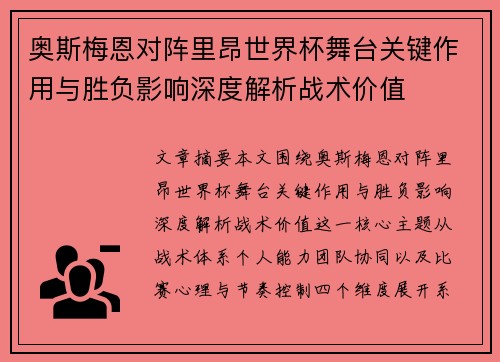 奥斯梅恩对阵里昂世界杯舞台关键作用与胜负影响深度解析战术价值 奥斯梅恩对阵里昂世界杯舞台关键作用与胜负影响深度解析战术价值