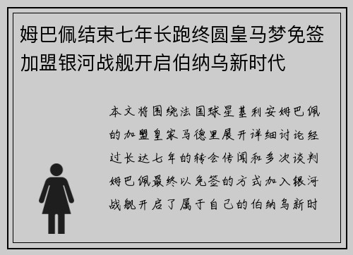 姆巴佩结束七年长跑终圆皇马梦免签加盟银河战舰开启伯纳乌新时代