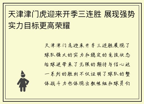 天津津门虎迎来开季三连胜 展现强势实力目标更高荣耀 天津津门虎迎来开季三连胜 展现强势实力目标更高荣耀