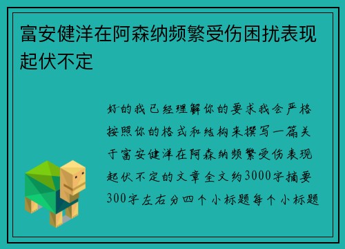 富安健洋在阿森纳频繁受伤困扰表现起伏不定