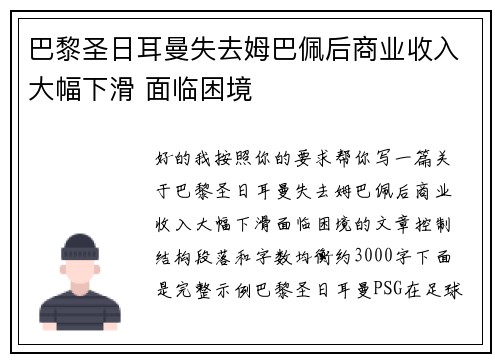 巴黎圣日耳曼失去姆巴佩后商业收入大幅下滑 面临困境