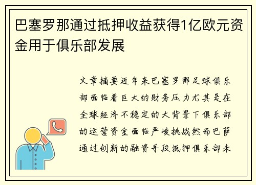 巴塞罗那通过抵押收益获得1亿欧元资金用于俱乐部发展