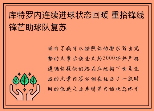 库特罗内连续进球状态回暖 重拾锋线锋芒助球队复苏 库特罗内连续进球状态回暖 重拾锋线锋芒助球队复苏