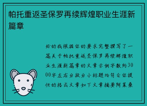 帕托重返圣保罗再续辉煌职业生涯新篇章 帕托重返圣保罗再续辉煌职业生涯新篇章