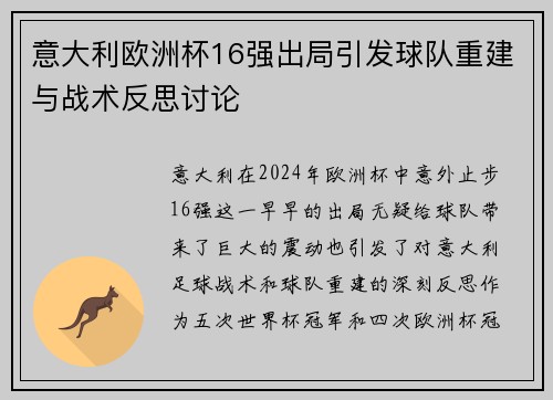 意大利欧洲杯16强出局引发球队重建与战术反思讨论