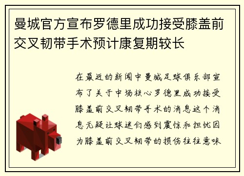 曼城官方宣布罗德里成功接受膝盖前交叉韧带手术预计康复期较长 曼城官方宣布罗德里成功接受膝盖前交叉韧带手术预计康复期较长
