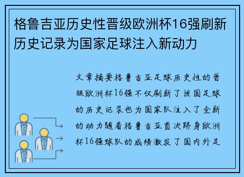 格鲁吉亚历史性晋级欧洲杯16强刷新历史记录为国家足球注入新动力 格鲁吉亚历史性晋级欧洲杯16强刷新历史记录为国家足球注入新动力