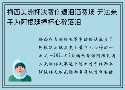 梅西美洲杯决赛伤退泪洒赛场 无法亲手为阿根廷捧杯心碎落泪 梅西美洲杯决赛伤退泪洒赛场 无法亲手为阿根廷捧杯心碎落泪