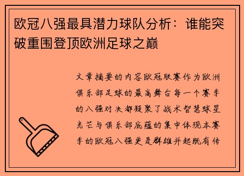 欧冠八强最具潜力球队分析:谁能突破重围登顶欧洲足球之巅 欧冠八强最具潜力球队分析:谁能突破重围登顶欧洲足球之巅