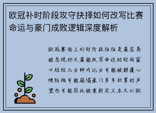 欧冠补时阶段攻守抉择如何改写比赛命运与豪门成败逻辑深度解析 欧冠补时阶段攻守抉择如何改写比赛命运与豪门成败逻辑深度解析