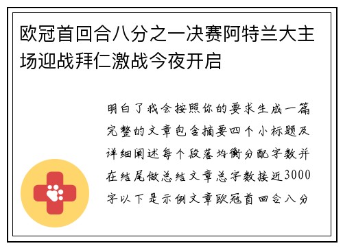 欧冠首回合八分之一决赛阿特兰大主场迎战拜仁激战今夜开启