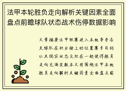 法甲本轮胜负走向解析关键因素全面盘点前瞻球队状态战术伤停数据影响