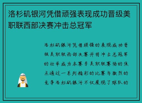 洛杉矶银河凭借顽强表现成功晋级美职联西部决赛冲击总冠军