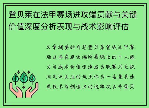 登贝莱在法甲赛场进攻端贡献与关键价值深度分析表现与战术影响评估