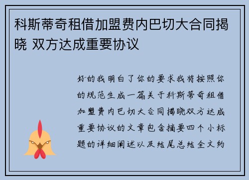 科斯蒂奇租借加盟费内巴切大合同揭晓 双方达成重要协议 科斯蒂奇租借加盟费内巴切大合同揭晓 双方达成重要协议