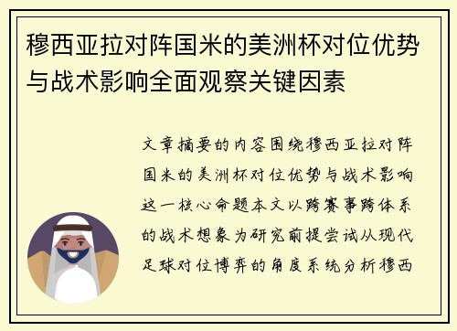 穆西亚拉对阵国米的美洲杯对位优势与战术影响全面观察关键因素 穆西亚拉对阵国米的美洲杯对位优势与战术影响全面观察关键因素