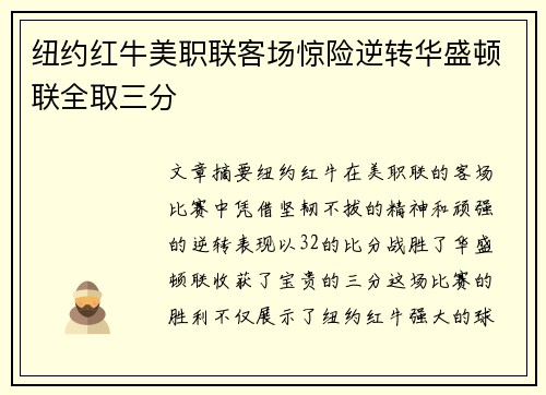 纽约红牛美职联客场惊险逆转华盛顿联全取三分 纽约红牛美职联客场惊险逆转华盛顿联全取三分
