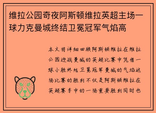 维拉公园奇夜阿斯顿维拉英超主场一球力克曼城终结卫冕冠军气焰高